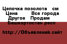 Цепочка позолота 50см › Цена ­ 50 - Все города Другое » Продам   . Башкортостан респ.